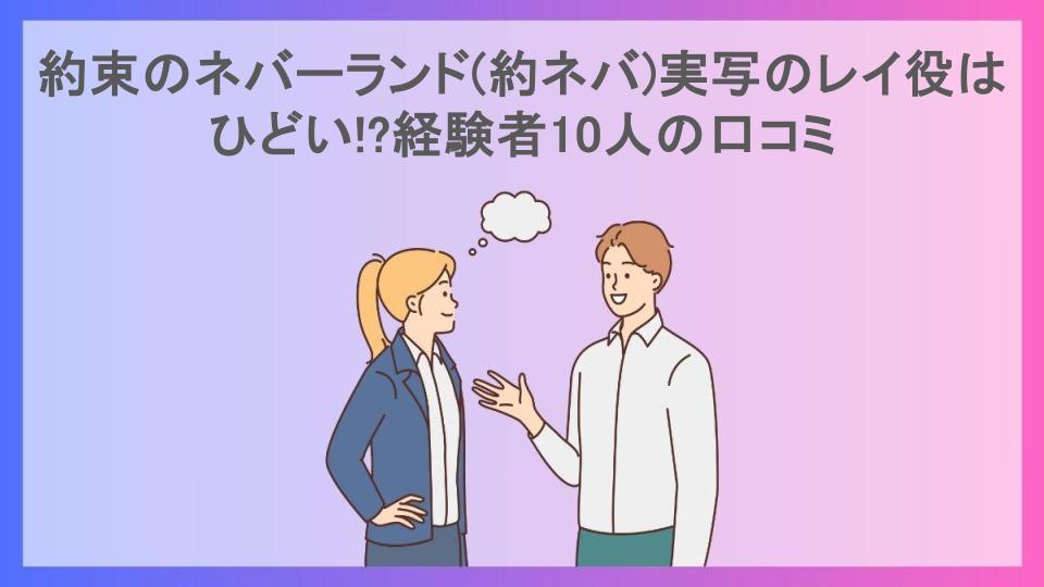 約束のネバーランド(約ネバ)実写のレイ役はひどい!?経験者10人の口コミ